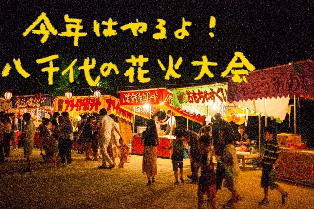 2019八千代ふるさと親子祭、花火大会の日程や屋台、穴場スポットを地元民が教えます! 子育て小町