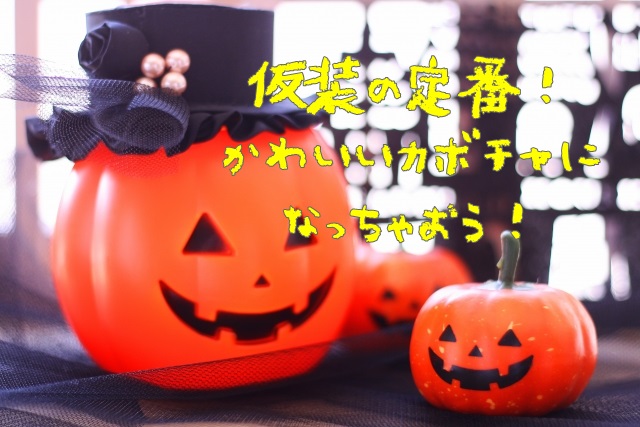 19ハロウィンの仮装 子供向け手作りかぼちゃの作り方 子育て小町